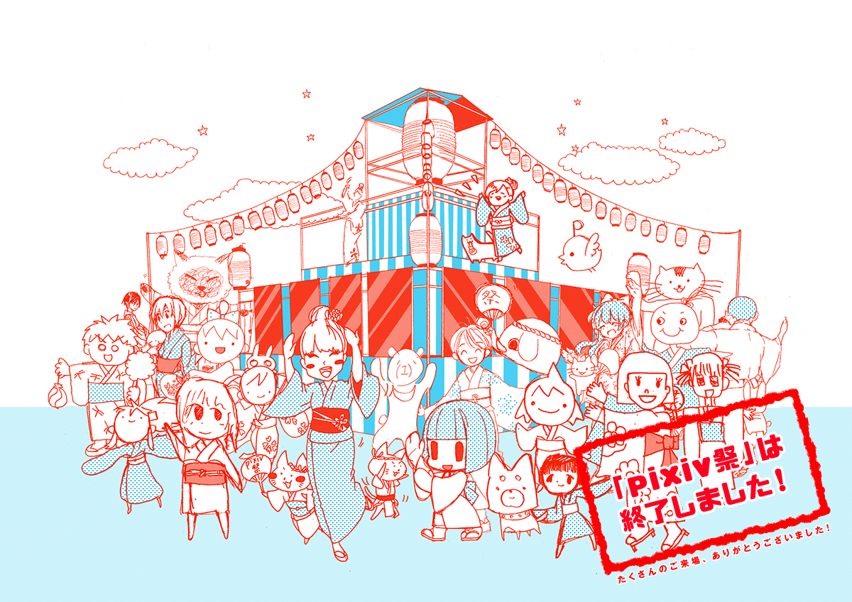 pixiv祭～お絵かきたのしぃぃぃぃぃいぃいいいいいいいいいいいいいいいいいいいいいいいいいいいいいいいいい！！！！！！！！ ～