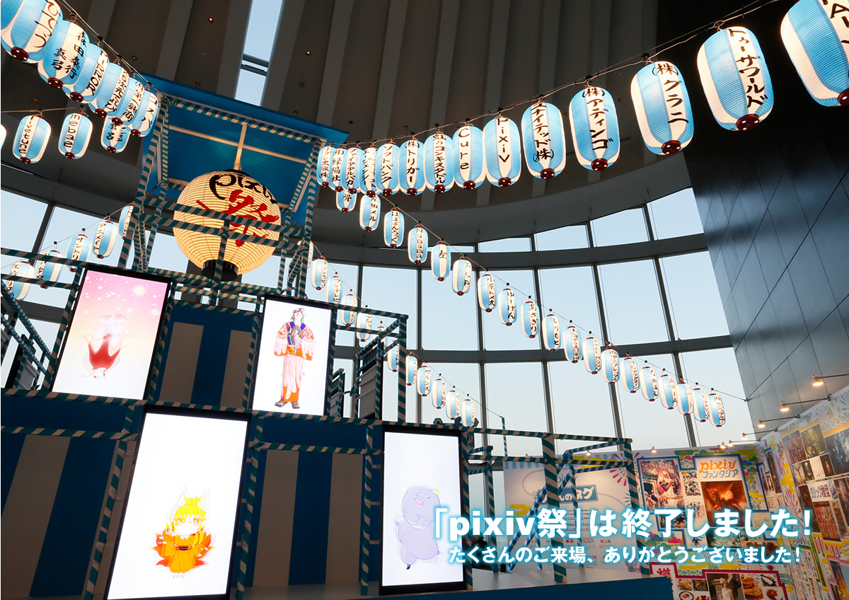 pixiv祭～お絵かきたのしぃぃぃぃぃいぃいいいいいいいいいいいいいいいいいいいいいいいいいいいいいいいいい！！！！！！！！ ～